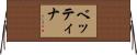 ベッティナ Horizontal Wall Scroll