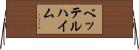 ベッテルハイム Horizontal Wall Scroll