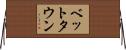 ベット・タウン Horizontal Wall Scroll