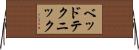 ベッド・テクニック Horizontal Wall Scroll
