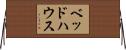 ベッド・ハウス Horizontal Wall Scroll