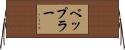ベップラー Horizontal Wall Scroll