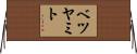 ベツヤミト Horizontal Wall Scroll