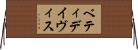 ベティ・デイヴィス Horizontal Wall Scroll