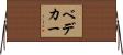 ベデカー Horizontal Wall Scroll
