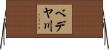 ベデヤ川 Horizontal Wall Scroll