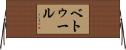 ベトゥール Horizontal Wall Scroll