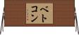 ベトコン Horizontal Wall Scroll