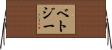 Betzy Horizontal Wall Scroll