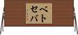 ベトセバ Horizontal Wall Scroll