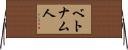 ベトナム人 Horizontal Wall Scroll