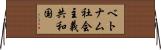 ベトナム社会主義共和国 Horizontal Wall Scroll