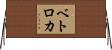 ベトロカ Horizontal Wall Scroll