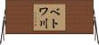 ベトワ川 Horizontal Wall Scroll