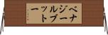 ベナジールブットー Horizontal Wall Scroll