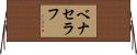 ベナセラフ Horizontal Wall Scroll
