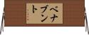 Benavente Horizontal Wall Scroll