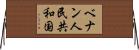 ベナン人民共和国 Horizontal Wall Scroll