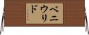 ベニウリド Horizontal Wall Scroll