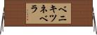 ベニキツネベラ Horizontal Wall Scroll