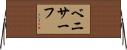 ベニサーフ Horizontal Wall Scroll