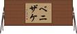 ベニザケ Horizontal Wall Scroll