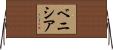ベニシア Horizontal Wall Scroll