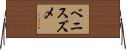 ベニスズメ Horizontal Wall Scroll