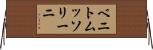ベニトムッソリーニ Horizontal Wall Scroll