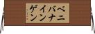 ベニバナインゲン Horizontal Wall Scroll