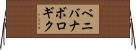 ベニバナボロギク Horizontal Wall Scroll