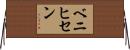 ベニヒセン Horizontal Wall Scroll