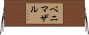 ベニマザル Horizontal Wall Scroll