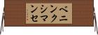 ベニンクシマンセ Horizontal Wall Scroll