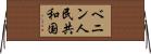 ベニン人民共和国 Horizontal Wall Scroll
