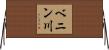 ベニン川 Horizontal Wall Scroll