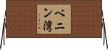 ベニン湾 Horizontal Wall Scroll