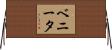ベニータ Horizontal Wall Scroll