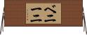 ベニーニ Horizontal Wall Scroll
