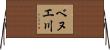 ベヌエ川 Horizontal Wall Scroll