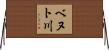 ベヌト川 Horizontal Wall Scroll