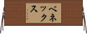 ベネックス Horizontal Wall Scroll