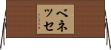 ベネッセ Horizontal Wall Scroll