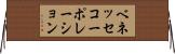 ベネッセコーポレーション Horizontal Wall Scroll