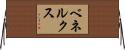 ベネルクス Horizontal Wall Scroll
