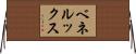 ベネルックス Horizontal Wall Scroll
