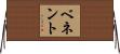 ベネント Horizontal Wall Scroll