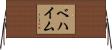 ベハイム Horizontal Wall Scroll