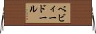 ベビィードール Horizontal Wall Scroll