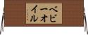 ベビーオイル Horizontal Wall Scroll